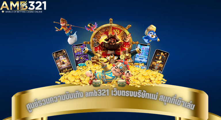 ศูนย์รวมความบันเทิง amb321 เว็บตรงบริษัทแม่ สนุกที่เข้าเล่น