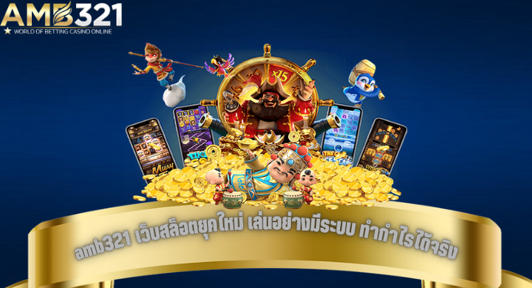 amb321 เว็บสล็อตยุคใหม่ เล่นอย่างมีระบบ ทำกำไรได้จริง