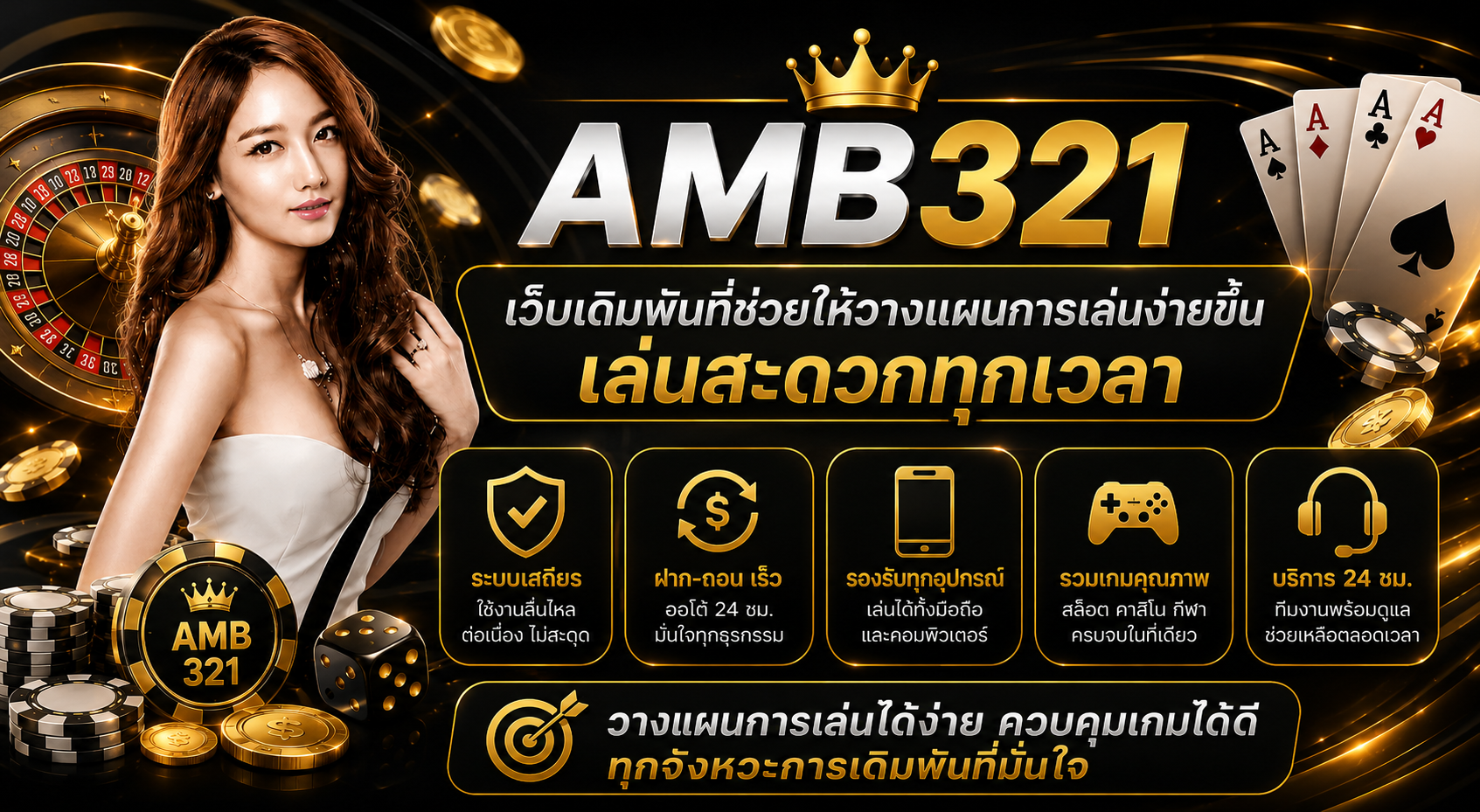 amb321 เว็บเดิมพันที่ช่วยให้วางแผนการเล่นง่ายขึ้น เล่นสะดวกทุกเวลา