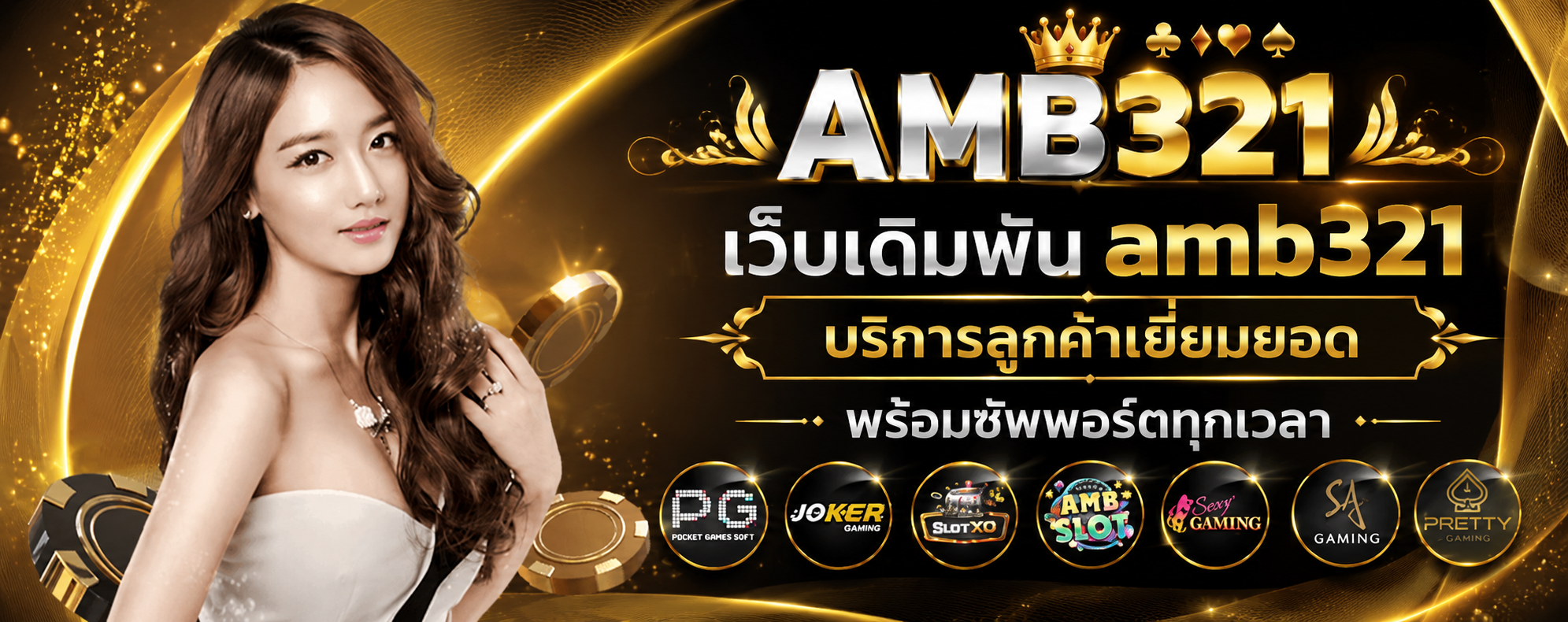 เว็บเดิมพัน amb321 บริการลูกค้าเยี่ยมยอด พร้อมซัพพอร์ตทุกเวลา